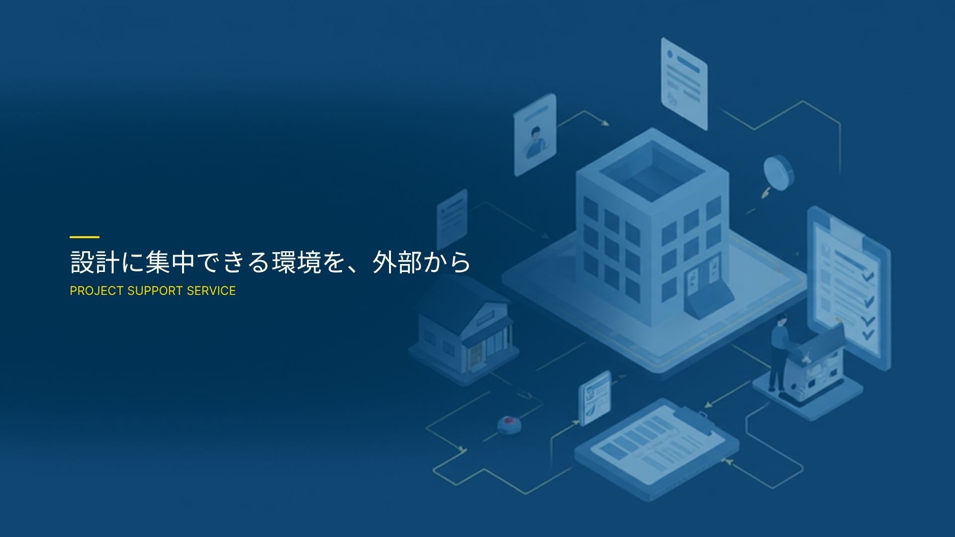 設計推進支援サービス